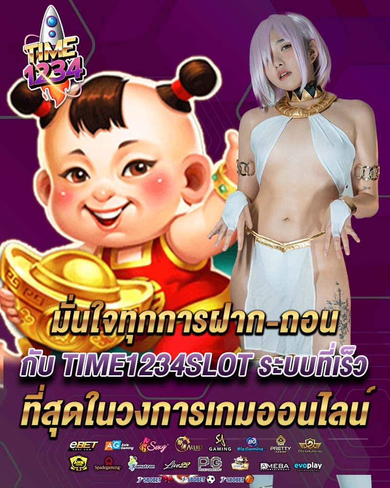 มั่นใจทุกการฝาก-ถอน กับ time1234slot 