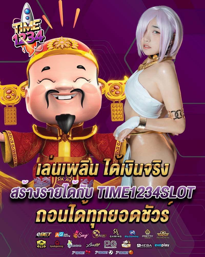 เล่นเพลิน ได้เงินจริง สร้างรายได้กับ time1234slot 
