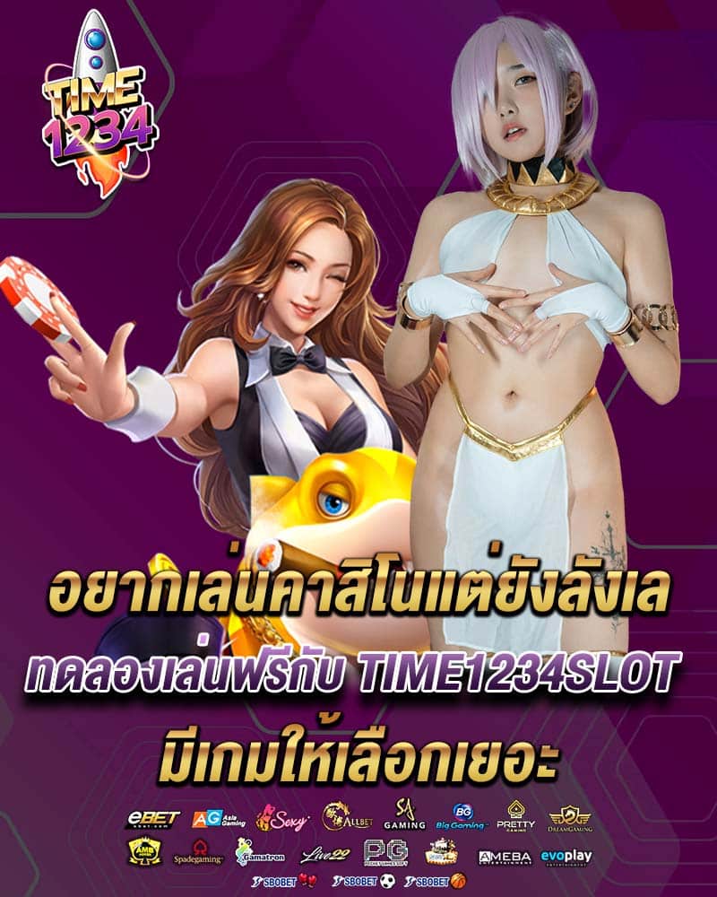 อยากเล่นคาสิโนแต่ยังลังเล ทดลองเล่นฟรีกับ time1234slot 